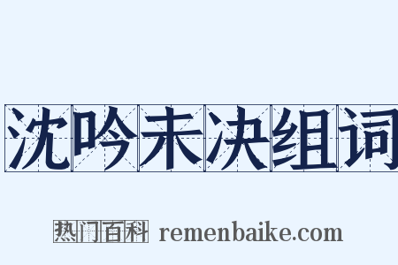 沈吟未决组词是什么意思的图片